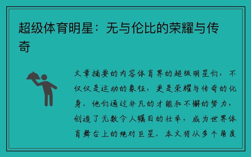 超级体育明星：无与伦比的荣耀与传奇