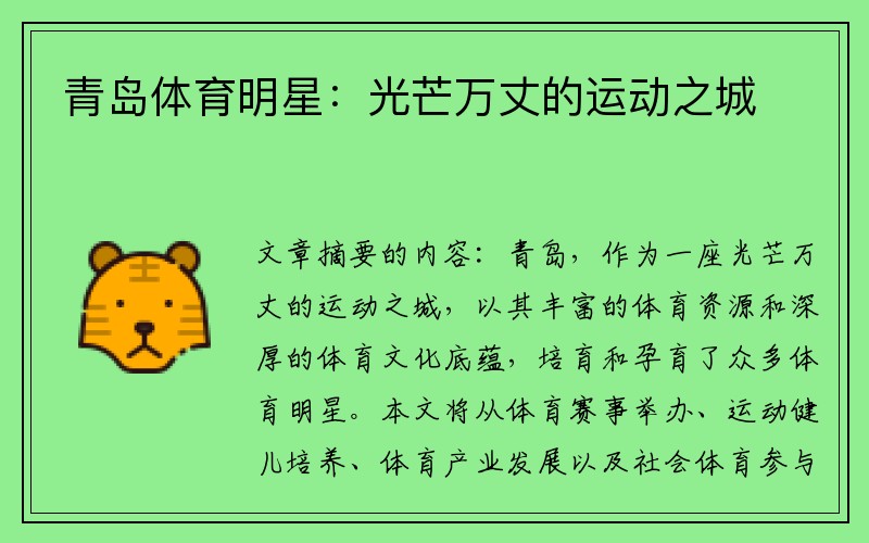 青岛体育明星：光芒万丈的运动之城