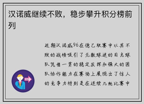汉诺威继续不败，稳步攀升积分榜前列