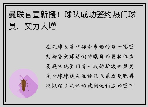 曼联官宣新援！球队成功签约热门球员，实力大增