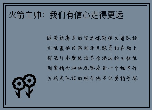 火箭主帅：我们有信心走得更远
