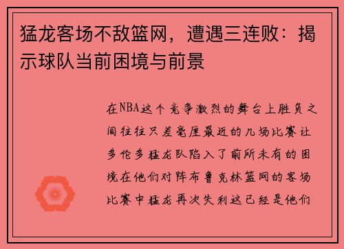 猛龙客场不敌篮网，遭遇三连败：揭示球队当前困境与前景