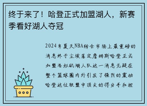 终于来了！哈登正式加盟湖人，新赛季看好湖人夺冠