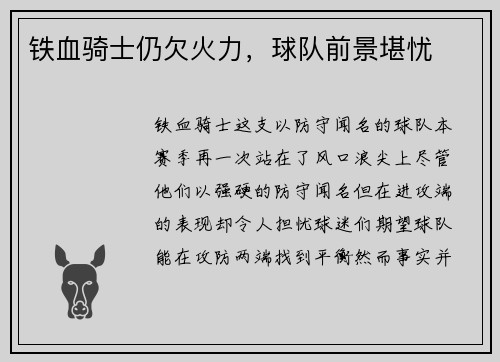 铁血骑士仍欠火力，球队前景堪忧