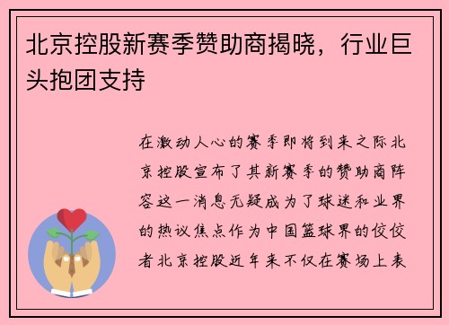 北京控股新赛季赞助商揭晓，行业巨头抱团支持