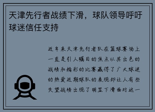 天津先行者战绩下滑，球队领导呼吁球迷信任支持