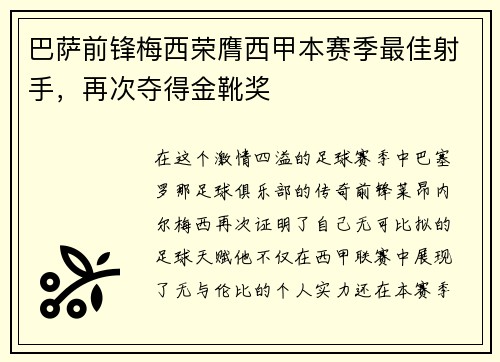 巴萨前锋梅西荣膺西甲本赛季最佳射手，再次夺得金靴奖