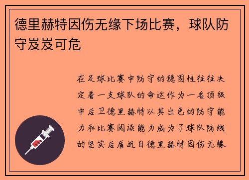 德里赫特因伤无缘下场比赛，球队防守岌岌可危