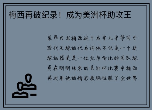 梅西再破纪录！成为美洲杯助攻王