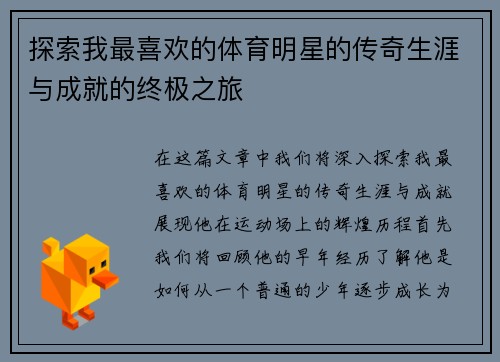 探索我最喜欢的体育明星的传奇生涯与成就的终极之旅