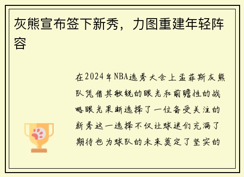 灰熊宣布签下新秀，力图重建年轻阵容