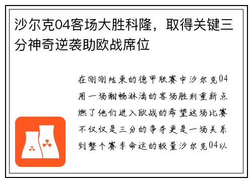 沙尔克04客场大胜科隆，取得关键三分神奇逆袭助欧战席位