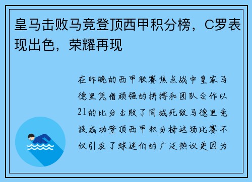 皇马击败马竞登顶西甲积分榜，C罗表现出色，荣耀再现