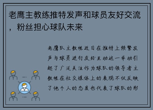 老鹰主教练推特发声和球员友好交流，粉丝担心球队未来