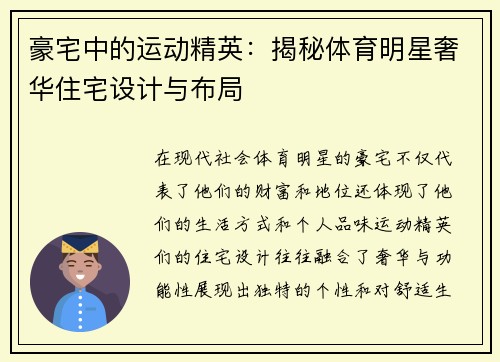 豪宅中的运动精英：揭秘体育明星奢华住宅设计与布局