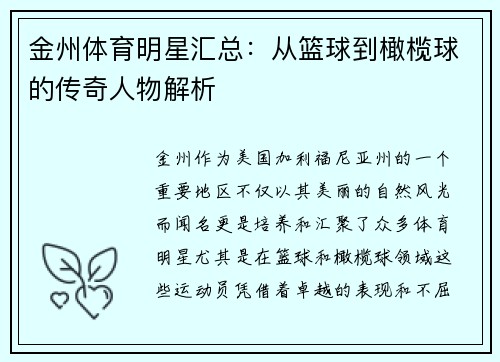金州体育明星汇总：从篮球到橄榄球的传奇人物解析
