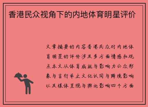 香港民众视角下的内地体育明星评价
