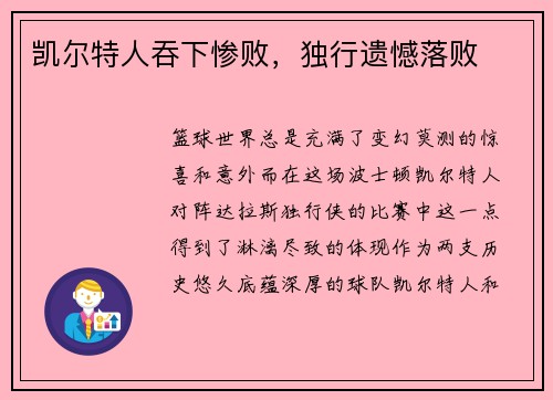 凯尔特人吞下惨败，独行遗憾落败