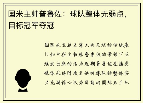 国米主帅普鲁佐：球队整体无弱点，目标冠军夺冠