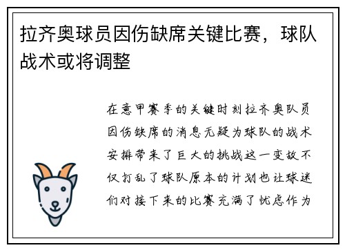 拉齐奥球员因伤缺席关键比赛，球队战术或将调整