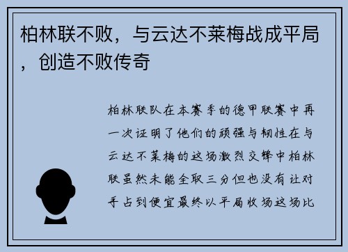 柏林联不败，与云达不莱梅战成平局，创造不败传奇