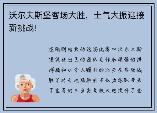 沃尔夫斯堡客场大胜，士气大振迎接新挑战!