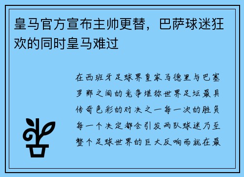 皇马官方宣布主帅更替，巴萨球迷狂欢的同时皇马难过