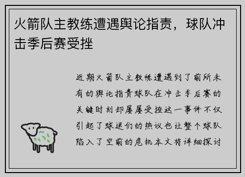 火箭队主教练遭遇舆论指责，球队冲击季后赛受挫