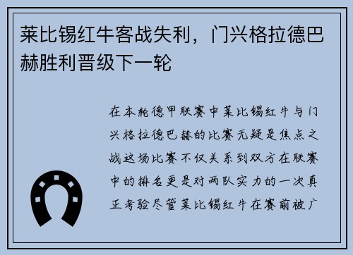 莱比锡红牛客战失利，门兴格拉德巴赫胜利晋级下一轮