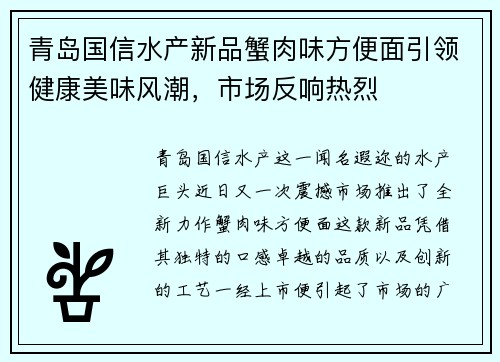 青岛国信水产新品蟹肉味方便面引领健康美味风潮，市场反响热烈