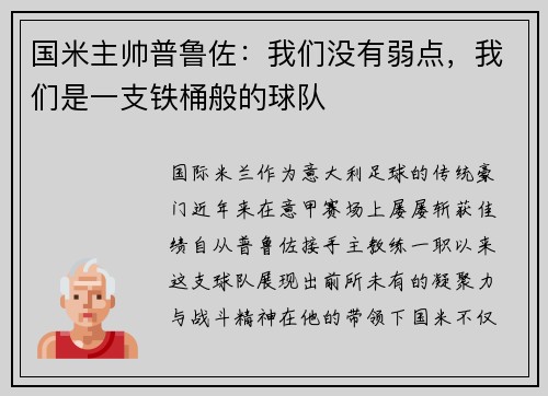 国米主帅普鲁佐：我们没有弱点，我们是一支铁桶般的球队