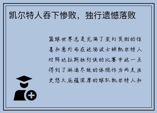 凯尔特人吞下惨败，独行遗憾落败