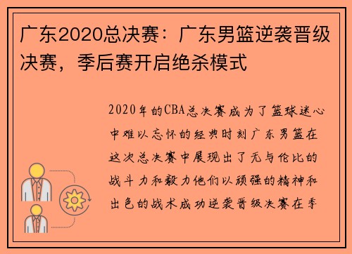 广东2020总决赛：广东男篮逆袭晋级决赛，季后赛开启绝杀模式