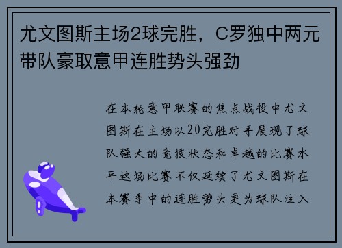 尤文图斯主场2球完胜，C罗独中两元带队豪取意甲连胜势头强劲