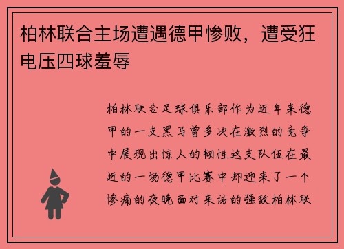 柏林联合主场遭遇德甲惨败，遭受狂电压四球羞辱