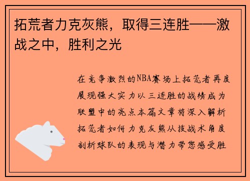 拓荒者力克灰熊，取得三连胜——激战之中，胜利之光