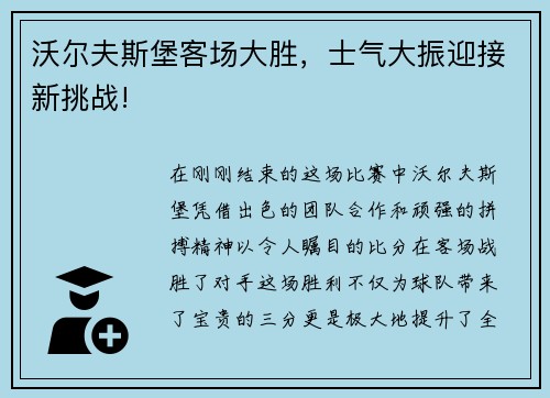 沃尔夫斯堡客场大胜，士气大振迎接新挑战!