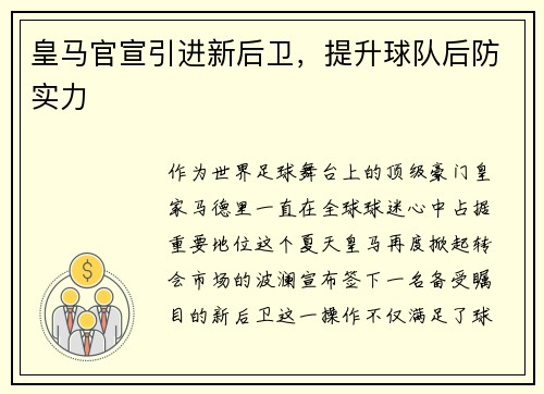 皇马官宣引进新后卫，提升球队后防实力