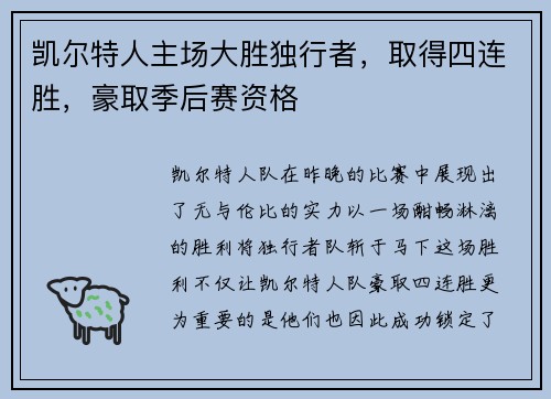 凯尔特人主场大胜独行者，取得四连胜，豪取季后赛资格