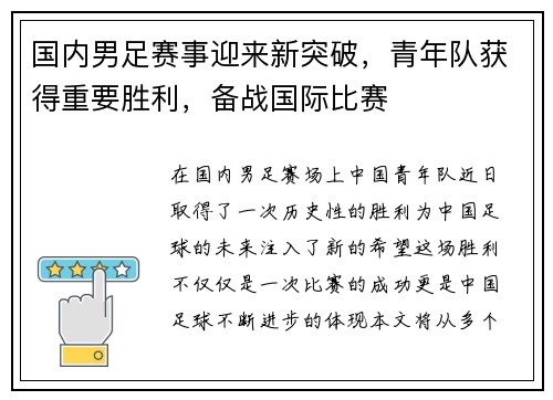 国内男足赛事迎来新突破，青年队获得重要胜利，备战国际比赛