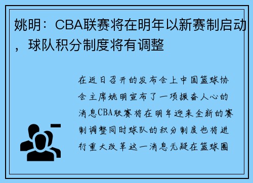 姚明：CBA联赛将在明年以新赛制启动，球队积分制度将有调整