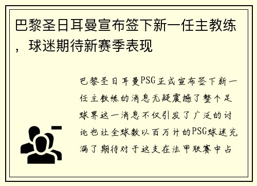 巴黎圣日耳曼宣布签下新一任主教练，球迷期待新赛季表现