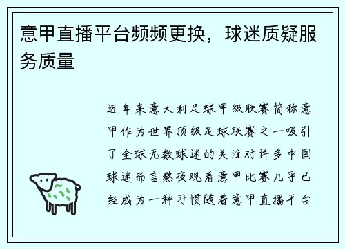 意甲直播平台频频更换，球迷质疑服务质量