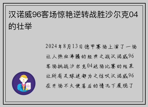汉诺威96客场惊艳逆转战胜沙尔克04的壮举
