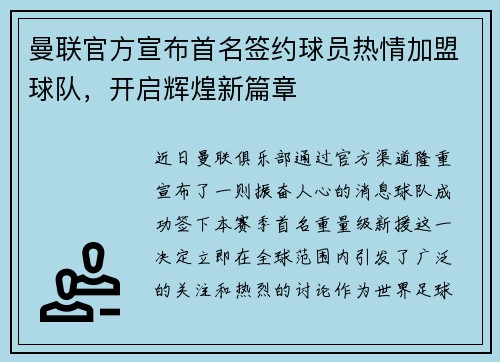 曼联官方宣布首名签约球员热情加盟球队，开启辉煌新篇章