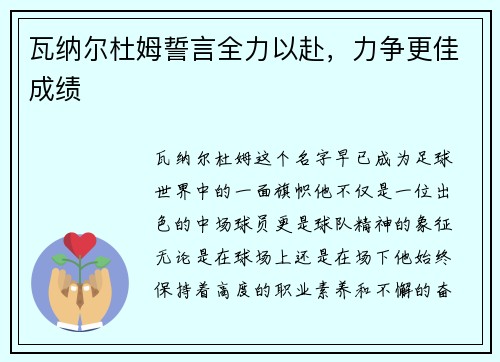 瓦纳尔杜姆誓言全力以赴，力争更佳成绩
