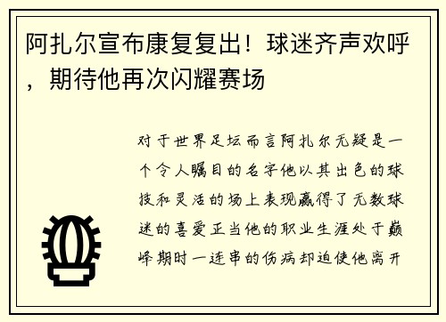 阿扎尔宣布康复复出！球迷齐声欢呼，期待他再次闪耀赛场