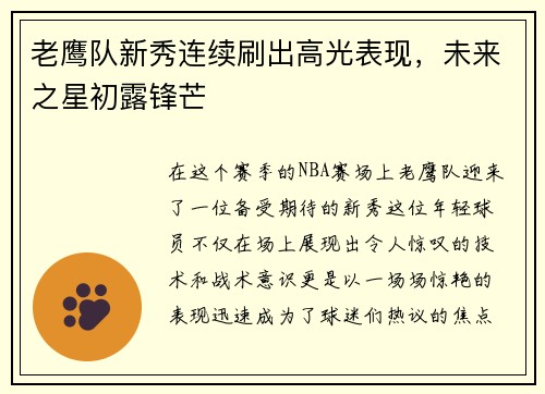 老鹰队新秀连续刷出高光表现，未来之星初露锋芒