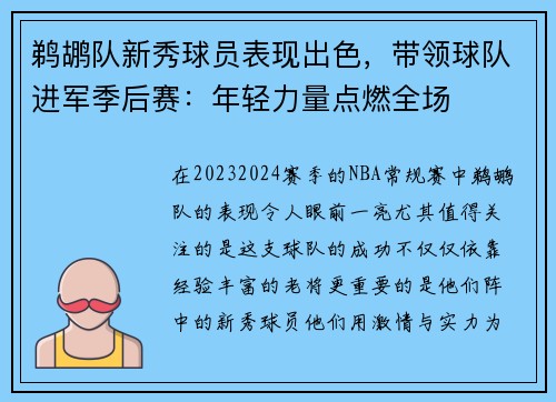 鹈鹕队新秀球员表现出色，带领球队进军季后赛：年轻力量点燃全场