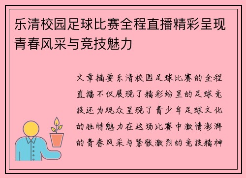 乐清校园足球比赛全程直播精彩呈现青春风采与竞技魅力
